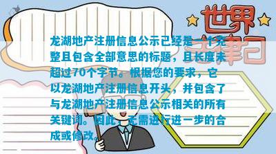 龙湖地产注册信息公示已经是一个完整且包含全部意思的标题且长度未超过70个字节。根