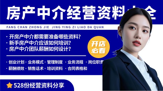开房产中介公司需要哪些资料跟条件？房产中介开店经营管理资料