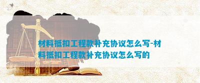 材料抵扣工程款补充协议(图7)