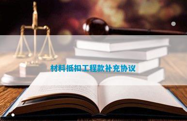 材料抵扣工程款补充协议