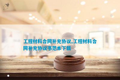 材料抵扣工程款补充协议(图5)