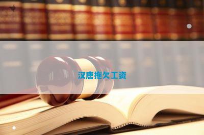 汉唐拖欠工资