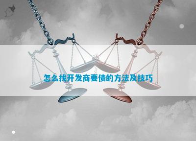 怎么找开发商要债的方法及技巧
