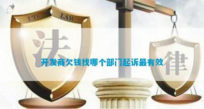 开发商欠钱找哪个部门起诉最有效