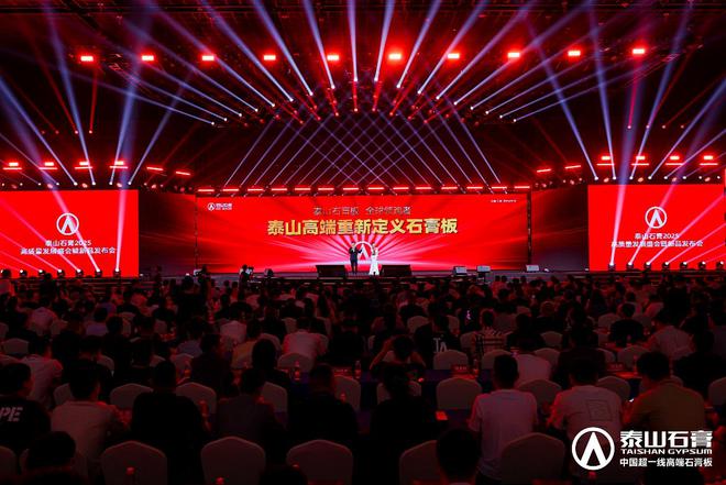 泰山石膏板全球领跑者泰山石膏2025高质量发展盛会在沪圆满召开金系列新品全球首发
