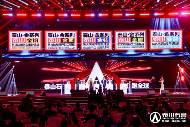 泰山石膏板全球领跑者泰山石膏2025高质量发展盛会在沪圆满召开金系列新品全球首发重新定义板(图6)