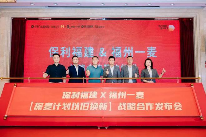 房子也能旧换新？福建保利X福州一麦给你更极致置换体验！(图1)