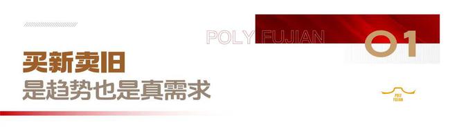 房子也能旧换新？福建保利X福州一麦给你更极致置换体验！(图2)
