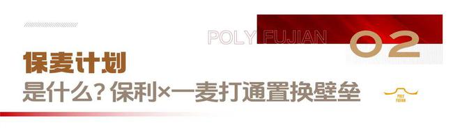 房子也能旧换新？福建保利X福州一麦给你更极致置换体验！(图3)