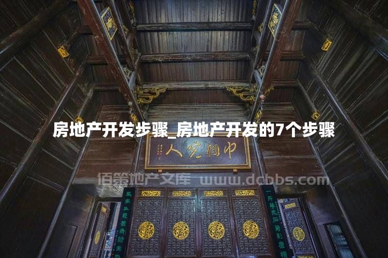 房地产开发步骤_房地产开发的7个步骤