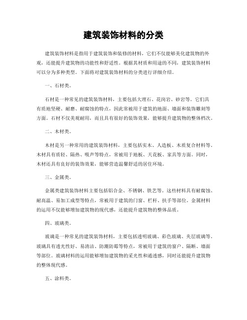 建筑装饰材料的分类(图1)