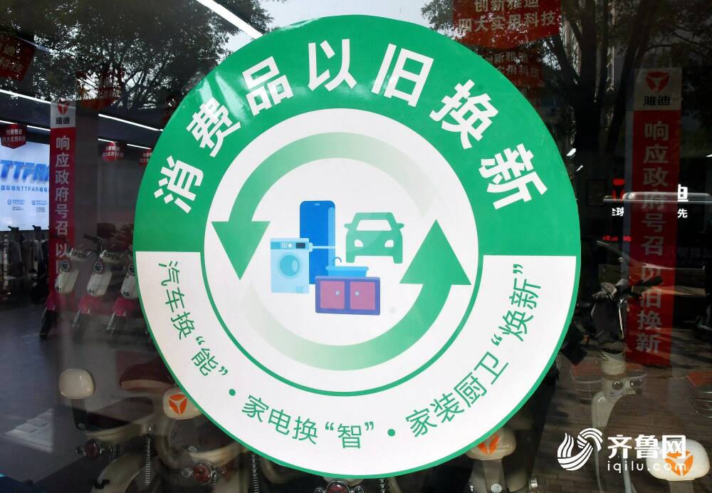 最高补贴1万5！山东出台方案推动汽车、家装厨卫、智能家居、电动自行车消费焕新(图3)