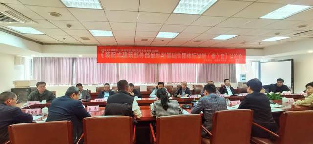 《装配式建筑部件部品系列基础性团体标准制（修）定》第一次讨论会在新都成功举行