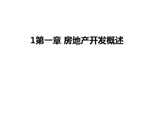 房地产开发概述(图1)