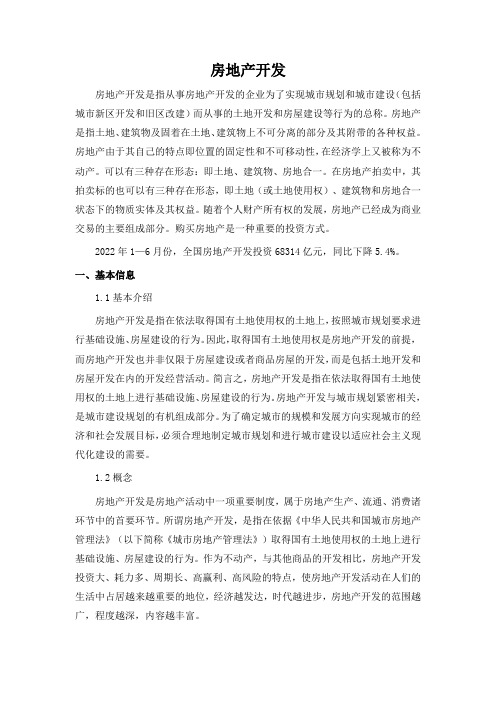 房地产开发概述(图2)
