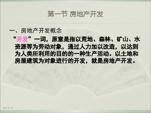 房地产开发概述(图3)