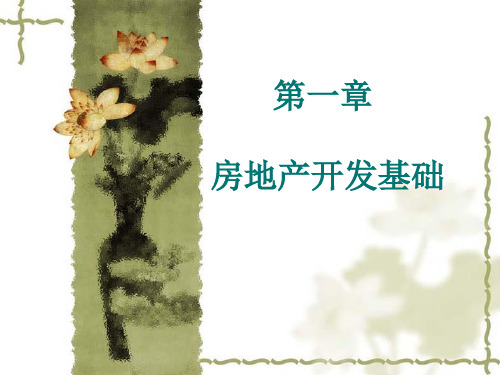 房地产开发概述(图4)