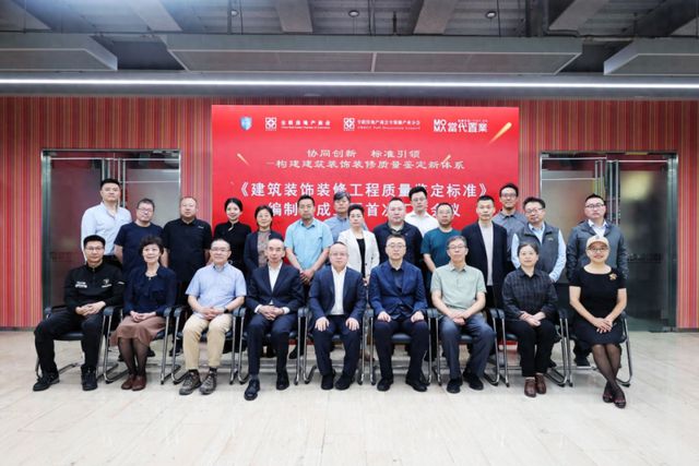 《建筑装饰装修工程质量鉴定标准》编制组正式成立暨首次工作会议举办