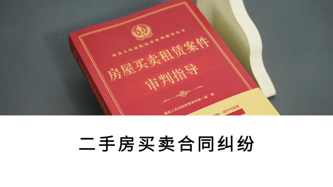 最高法民一庭关于房屋买卖租赁案件审判实务问答30则(图2)