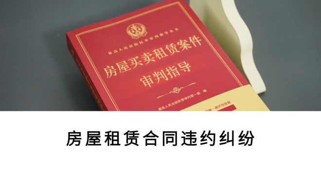 最高法民一庭关于房屋买卖租赁案件审判实务问答30则(图5)