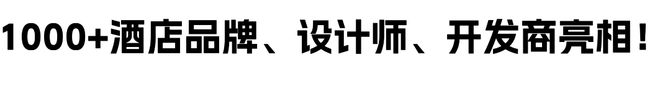 【艾格木诚邀您莅临】3月开春大展HOTELSHOPPLUS来袭！1000+酒店方、设计师、地产商亮相！(图2)