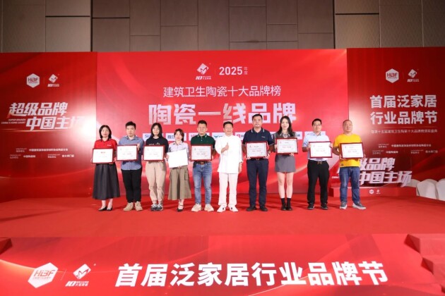 超级品牌中国主场！首届泛家居行业品牌节暨2025年度“建筑卫生陶瓷十大榜”颁奖盛典(图9)
