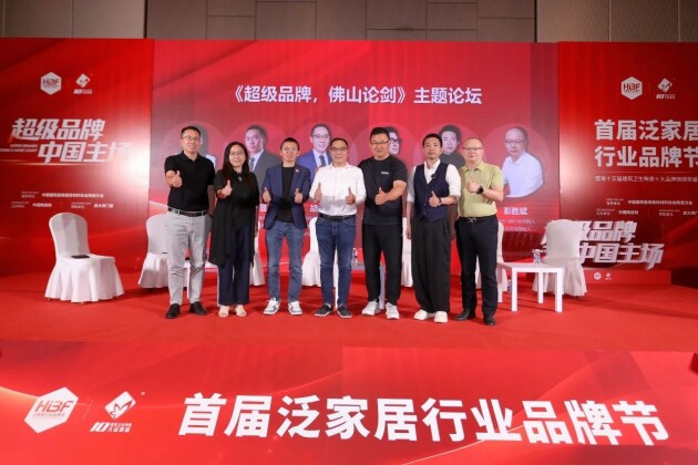 超级品牌中国主场！首届泛家居行业品牌节暨2025年度“建筑卫生陶瓷十大榜”颁奖盛典(图6)