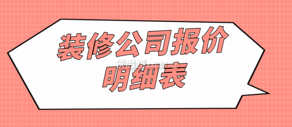 2025装修公司报价明细表(完整清单)(图1)