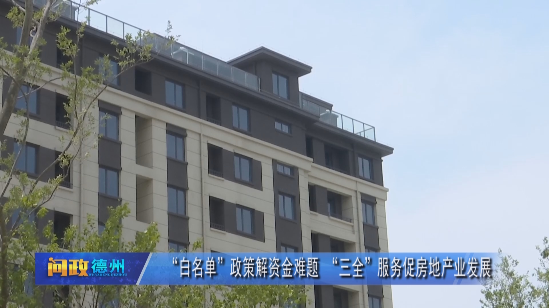 【问政德州】“白名单”政策解资金难题“三全”服务促房地产业发展(图3)