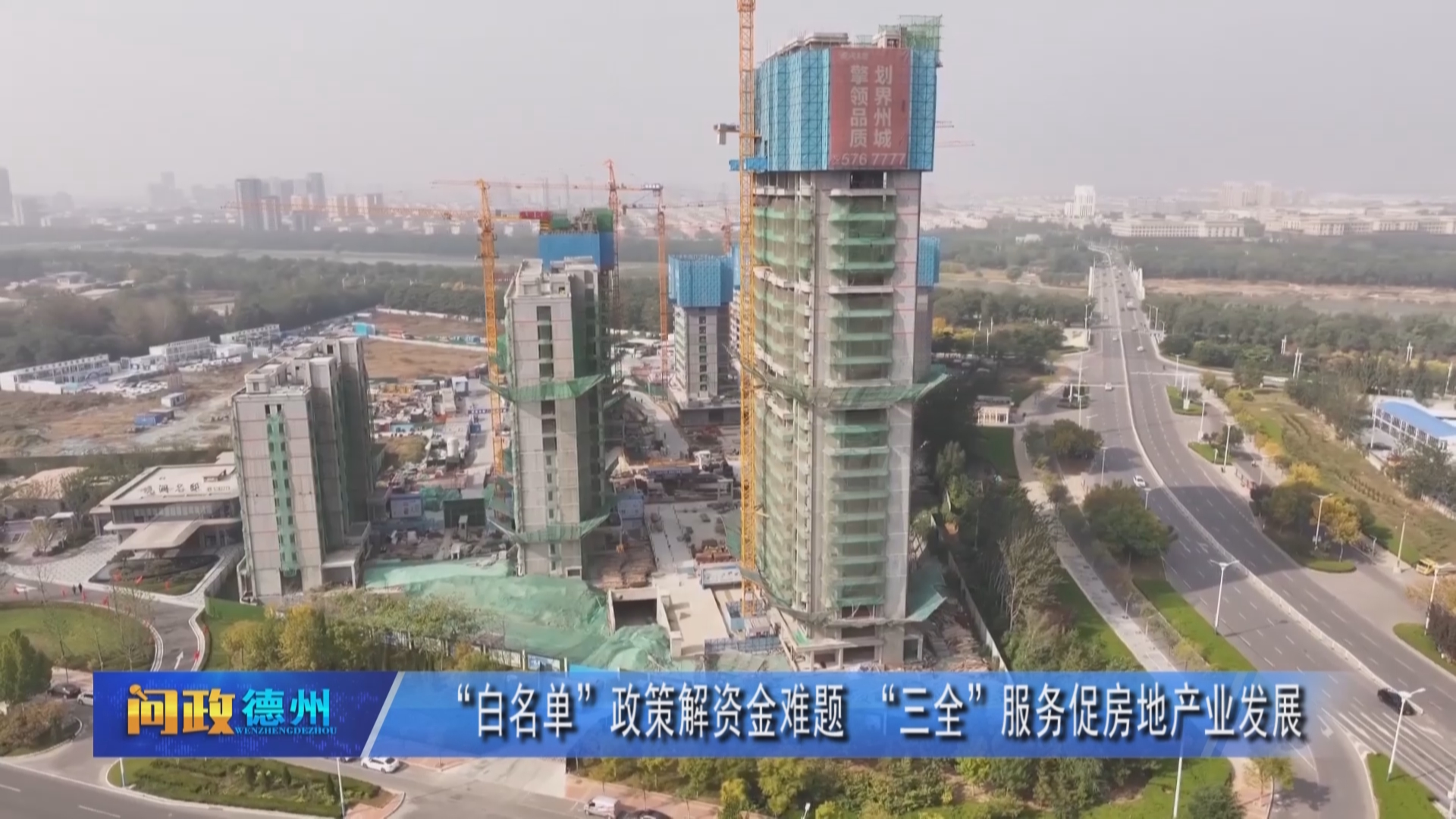 【问政德州】“白名单”政策解资金难题“三全”服务促房地产业发展(图4)