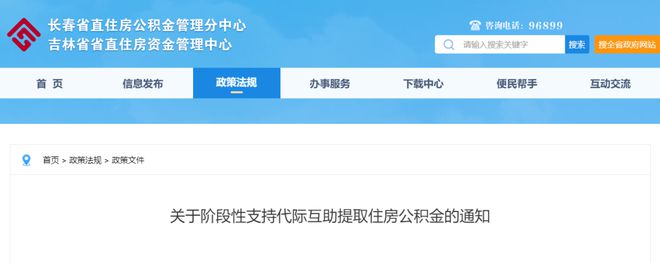 《东北区域（长春）-资讯速览》关于阶段性支持代际互助提取公积金的通知(图1)