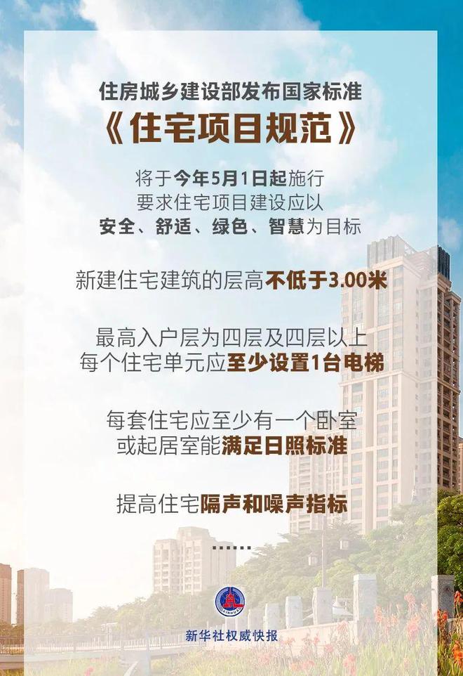 5月1日实施住宅新规：层高不低于3米4层及以上住宅设电梯(图1)