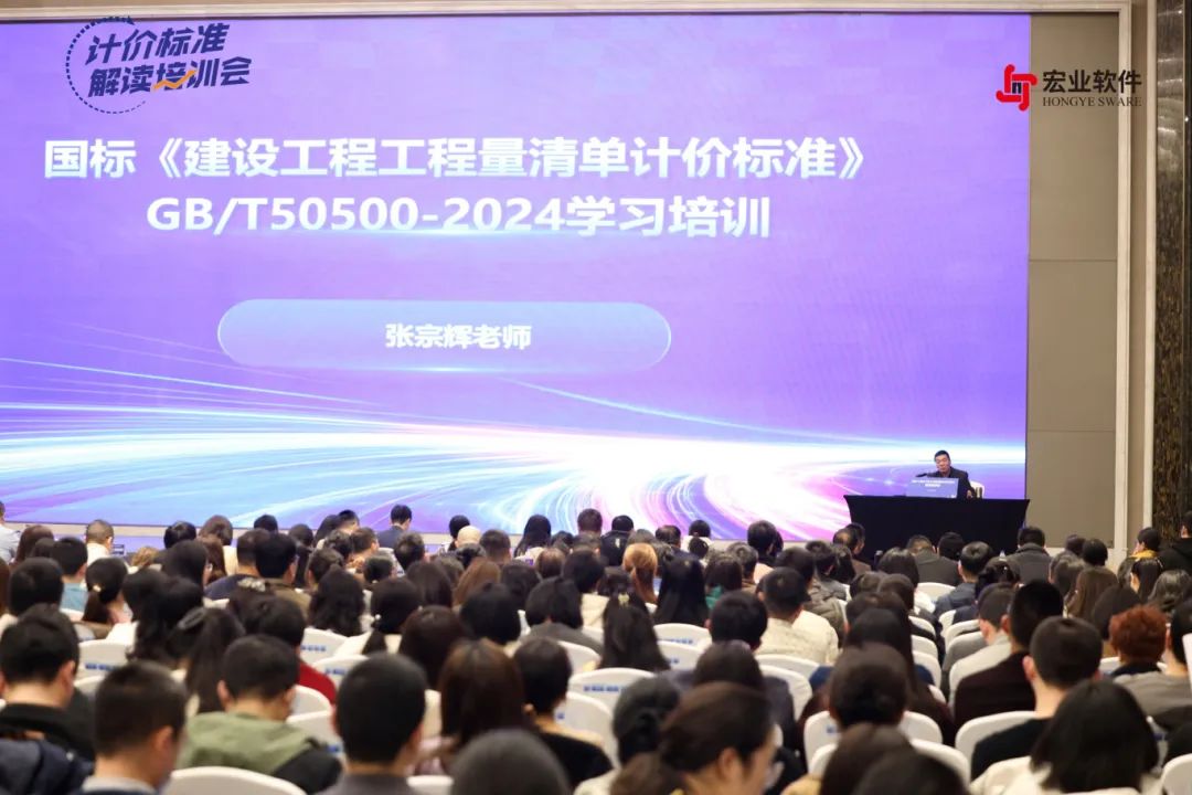 新标准先学习丨2024《建设工程工程量清单计价标准》解读培训会顺利举办！(图1)