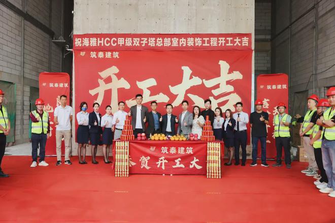 筑泰建筑恭贺中山海雅HCC室内装修工程开工大吉步步高升！(图4)