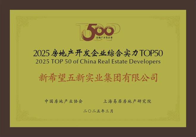 2025年房企综合实力测评成果发布新希望地产进入TOP50