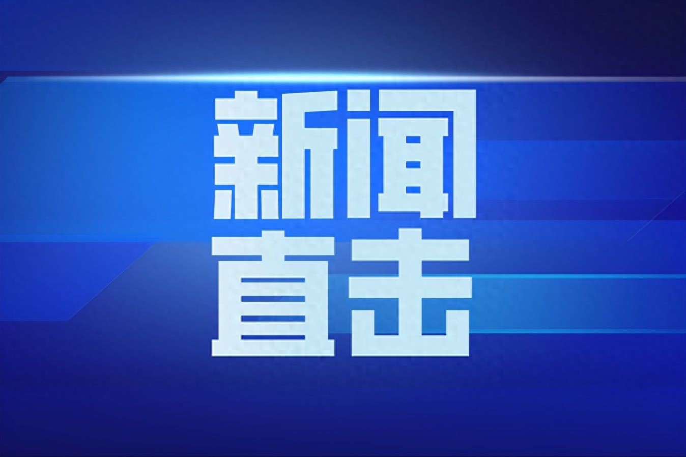 装修施工不规范一场虚惊敲警钟(图1)