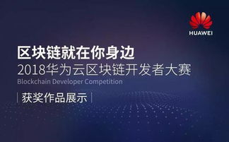 如何看待华为创新区块链如何看待华为创新区块链的发展(图1)