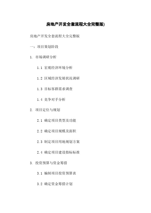 房地产开发全套流程大全完整版)