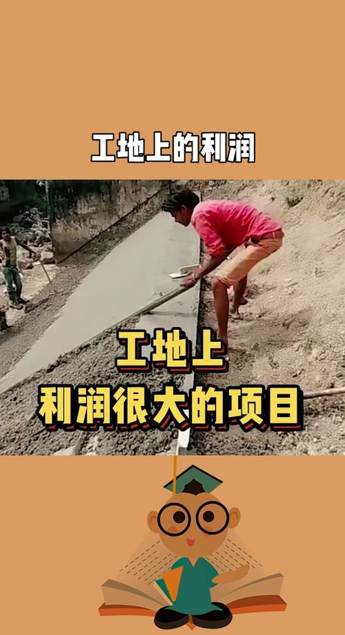 干工地干什么项目赚钱多(图1)