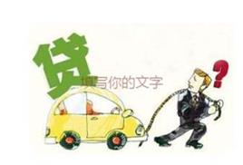 房产二押车怎么抵押贷款(图1)