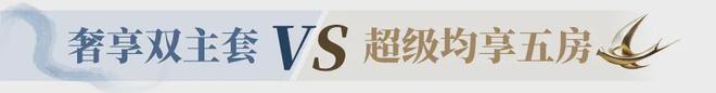 住宅迭代加速招商蛇口139㎡超新规之作吊打旧规180㎡！(图20)