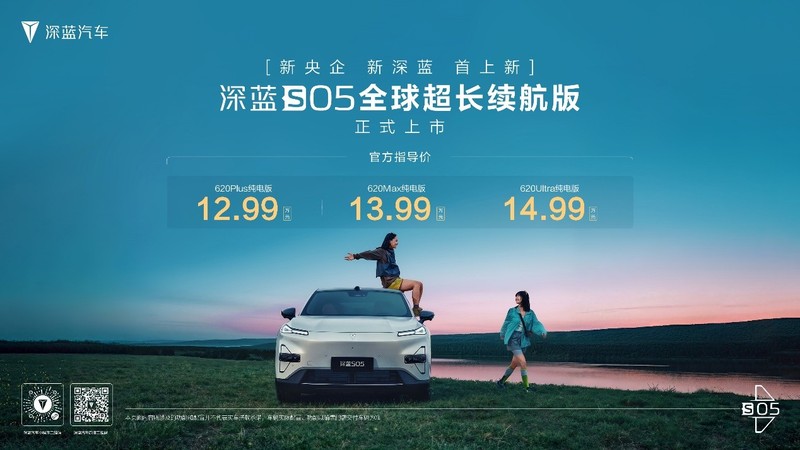 深蓝S05620km长续航版上市售价1299万元
