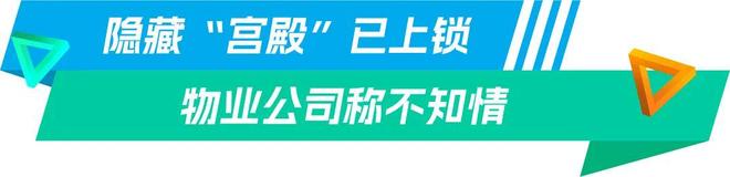 熊猫体育:深圳一小区被曝公共区域藏有豪华建筑物业公司称不知情当地相关部门已介入调查(图3)