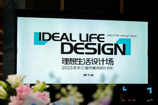 熊猫体育：理想生活设计场｜2025圣米兰门窗城市菁英设计沙龙·南宁站圆满落幕！