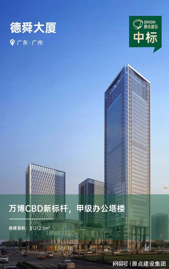 31万㎡！原点建设中标广州德舜大厦甲级写字楼装修总承包工程(图7)