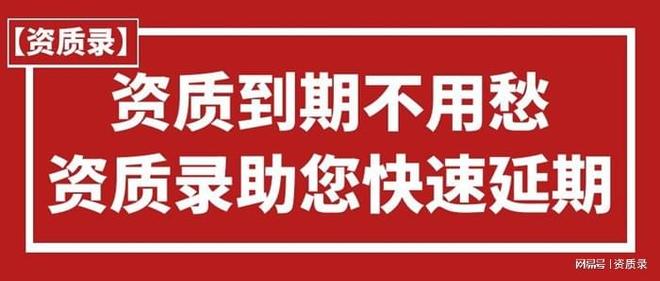 熊猫体育网站：建筑装修装饰工程专业承包一级资质延期政策问答