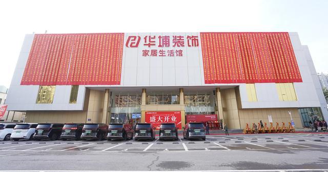 华埔装饰家居生活馆盛大开业引领一站式整体家居新纪元！