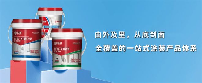 熊猫体育平台：装修防水涂料什么牌子好？世高防水以全体系解决方案筑牢家居安全
