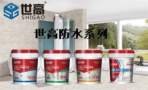 熊猫体育平台:装修防水涂料什么牌子好?世高防水以全体系解决方案筑牢家居安全(图4)