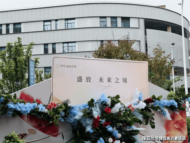 熊猫体育平台：✨奉发·晶海央境售楼处：82-132㎡精装房雕琢奉贤人居范本(图5)